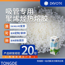 同德牛奶饮料吸管热熔胶康美包利乐包高速线 PO聚烯烃热熔胶颗粒