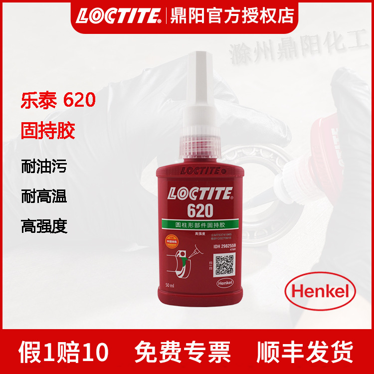 汉高乐泰Loctite620固持胶50ml厌氧胶高强度粘接胶水耐高温过盈胶