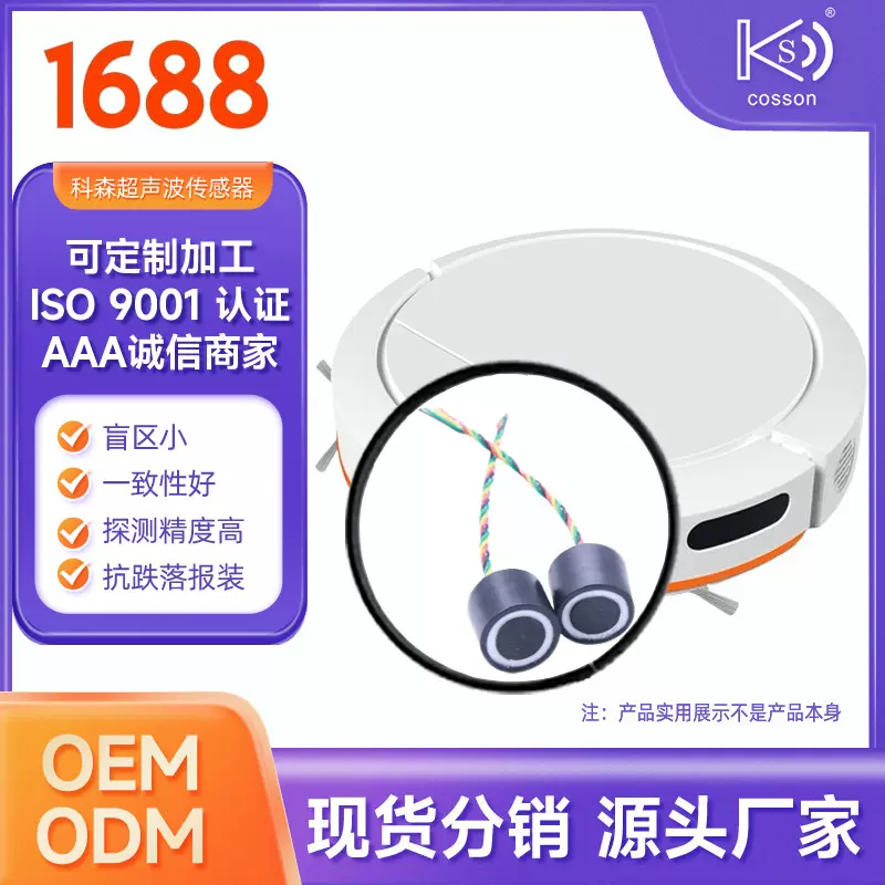 超声波传感器探头用于扫地机器人识别地面材质收发一体精度高厂家