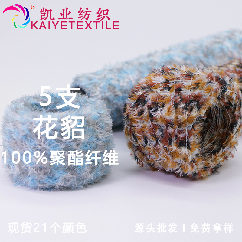 凯业 5支花貂花式特种纱线织女钩针手混线小团毛线包秋冬毛衣批发