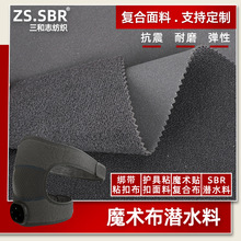 粘扣潜水料涤纶OK布贴合SBR氯丁橡胶面料魔术布复合布海绵复合布