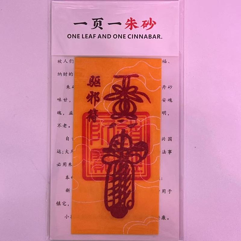 朱砂 黄纸手机贴纸本命年饰品配件男女礼物厂家直销|undefined
