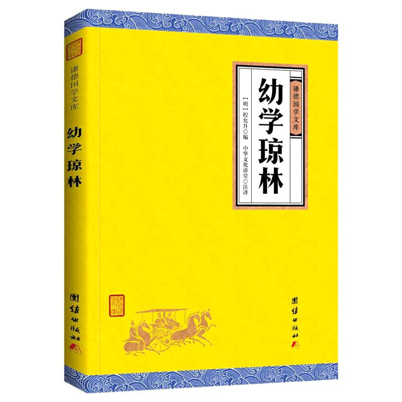 幼学琼林 全注全译 谦德国学文库 蒙学经典读物书籍