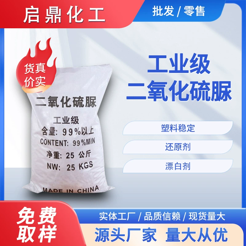 [Qiding] Тиоуретан диоксид промышленного класса 99% для печати и окрашивания текстиля, синтетическое вспомогательное средство, уменьшающее агент