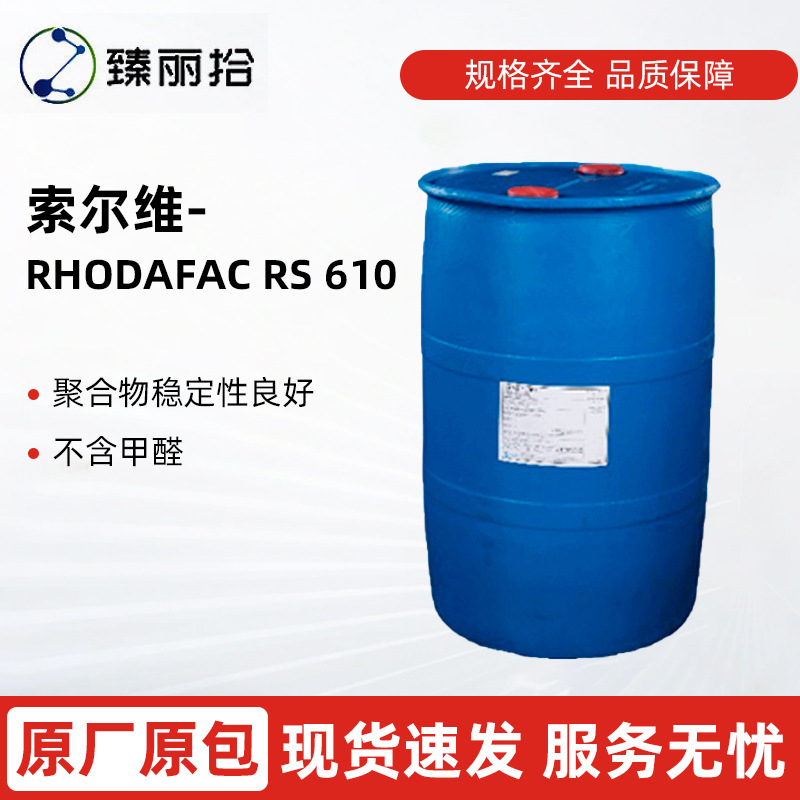 索尔维乳化剂RHODAFAC RS610磷酸酯乳化剂 甲基丙烯酸烷基酯