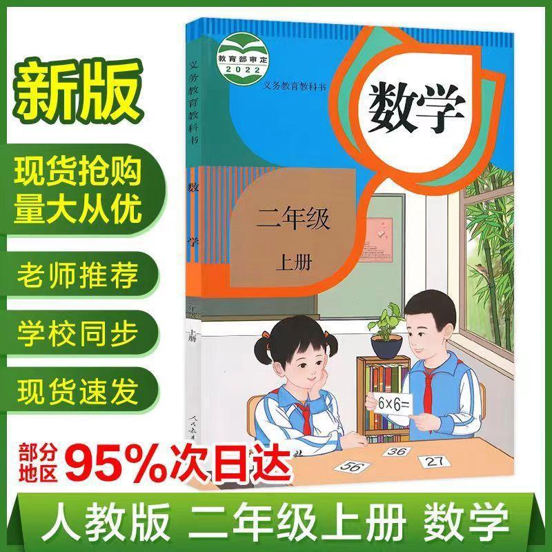 【新华书店】最新版2024小学二年级上册人教版语文数学书全套课本|undefined