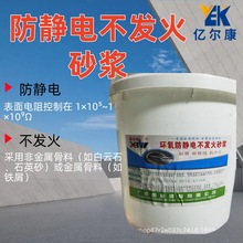 南宁亿尔康/恒邕环氧防静电不发火砂浆混凝土抗裂自流平