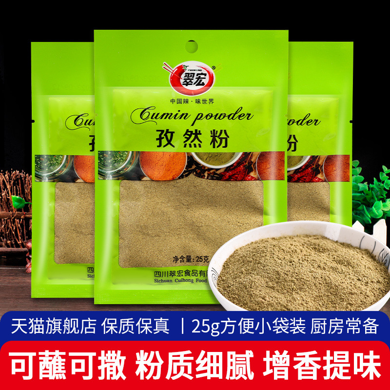 正宗翠宏孜然粉25g*3小包袋装烤肉蘸料羊肉串撒料家用烧烤调味料