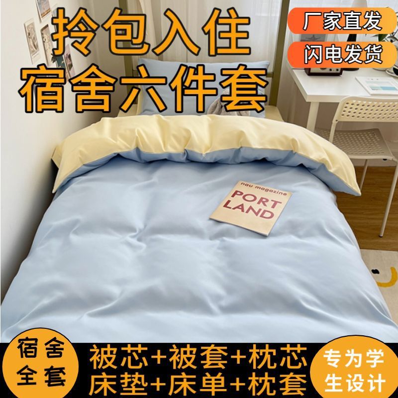 学生宿舍六件套全套被褥套装一整套加厚保暖春秋被芯冬被五件套