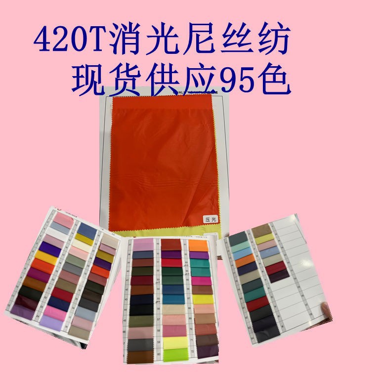 420T消光尼丝纺 全锦纶轻薄手感舒适柔软  羽绒服棉服冲锋衣面料