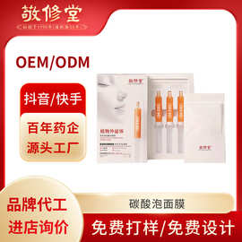 敬修堂白玉瓷娃娃碳酸泡面膜定制补水保湿水晶白番茄面膜贴牌加工