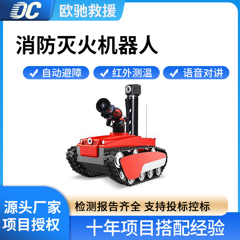 RXR-MC80D消防灭火机器人远程操控喷水救援机语音对讲扑救设备