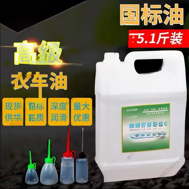 电动缝纫机专用机油国标5斤高级衣车油桶装平车针车润滑白油2.5斤