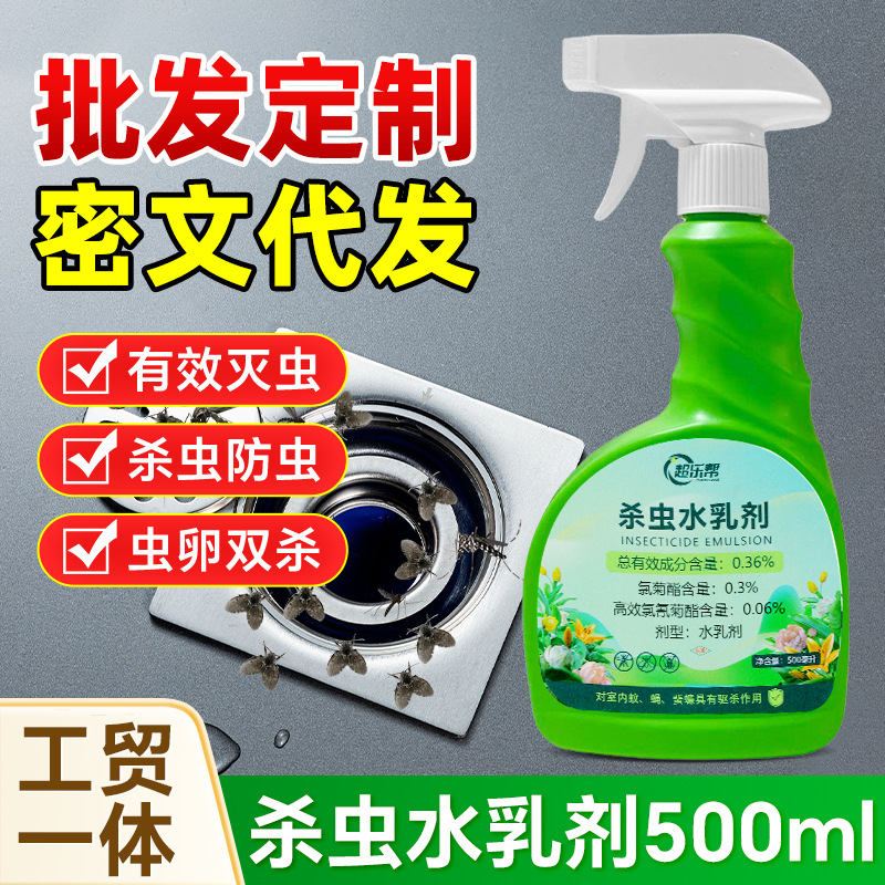 花卉杀虫剂杀虫水乳剂专用喷雾除飞虫灭蚊养殖场农药花卉大棚