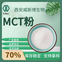 MCT微囊粉50%70%中链甘油三酯粉代餐原料水溶性MCT油包埋营养强化