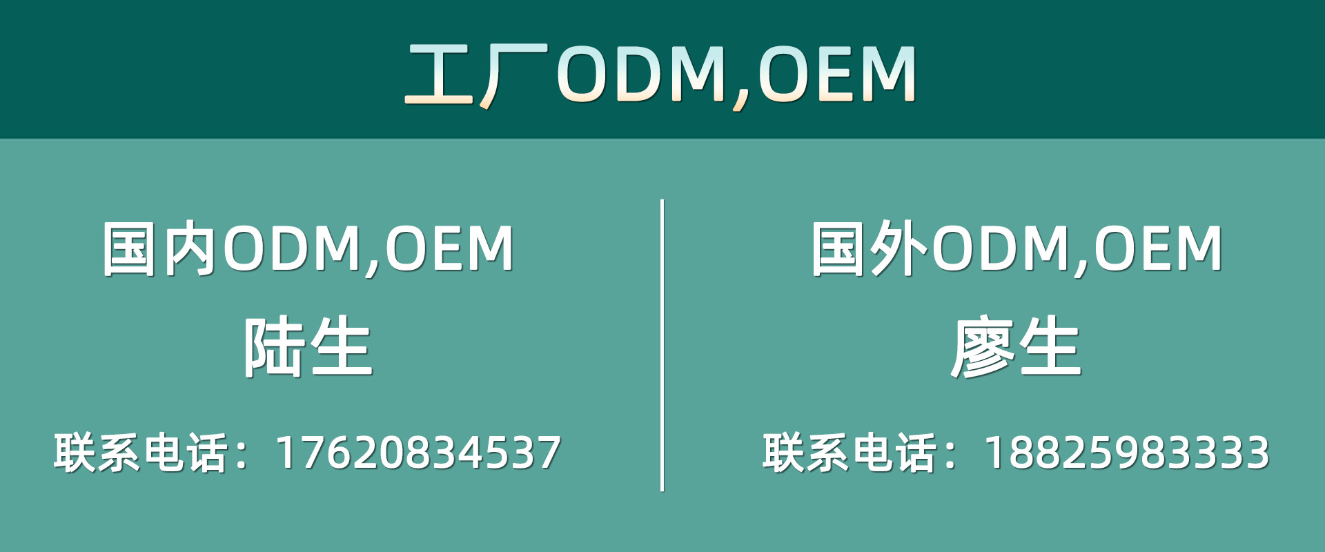 OEM,ODM联系方式