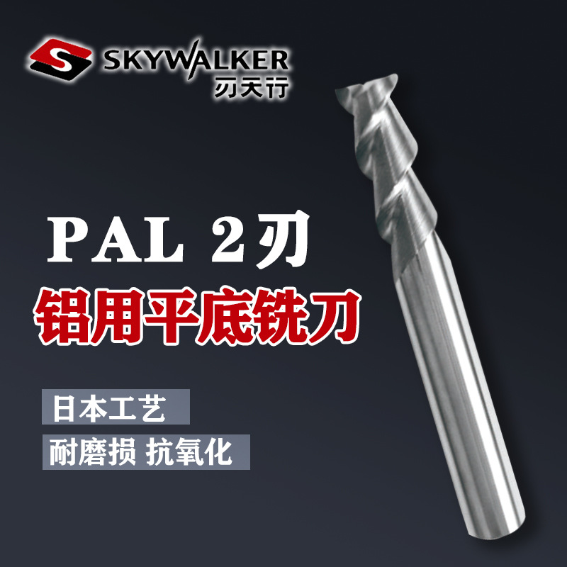 刃天行PAL2刃平底铣刀铝加工大芯径抗震耐用切削PAL2010-050S04