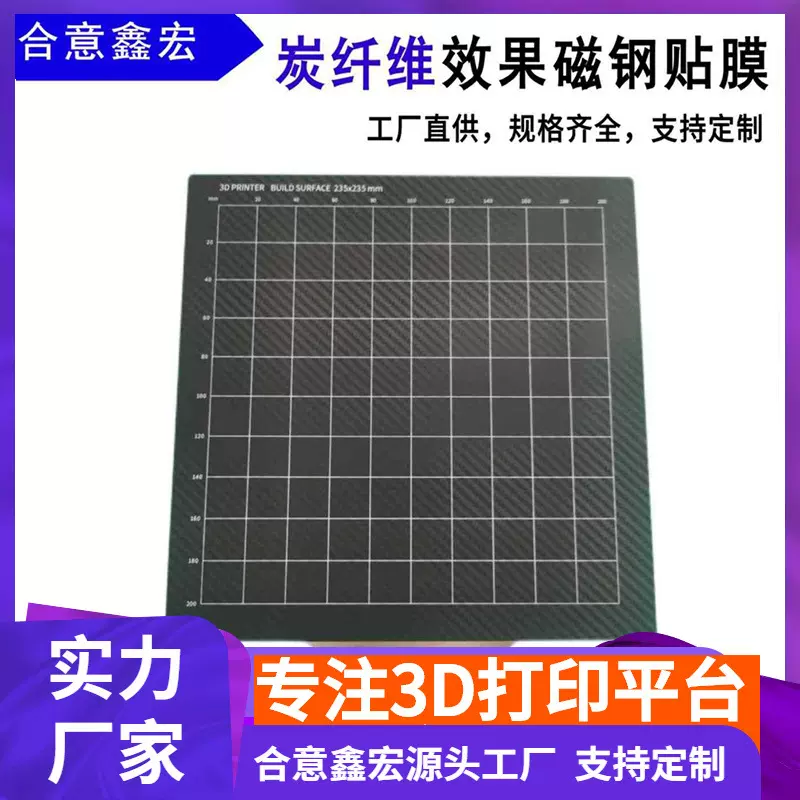 厂家真供3D打印机热床平台 磁钢打印面板 弹簧钢炭纤维打印贴膜