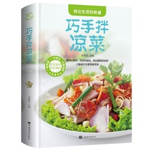 巧手拌凉菜 菜谱书家常菜大全做法 新手学做菜烹饪书籍