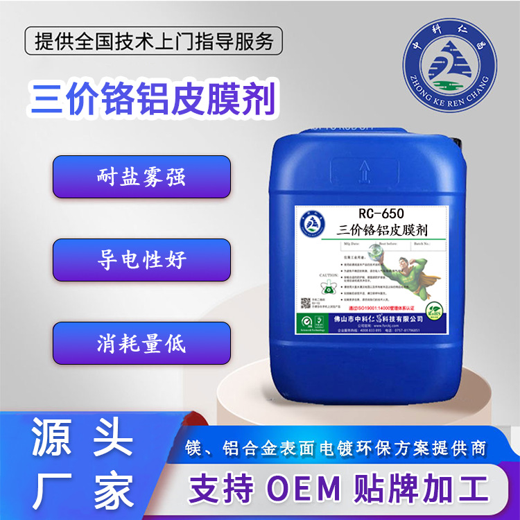 供应仁昌三价铬铝钝化剂皮膜剂镀膜致密均匀钝化剂盐雾时间长360H