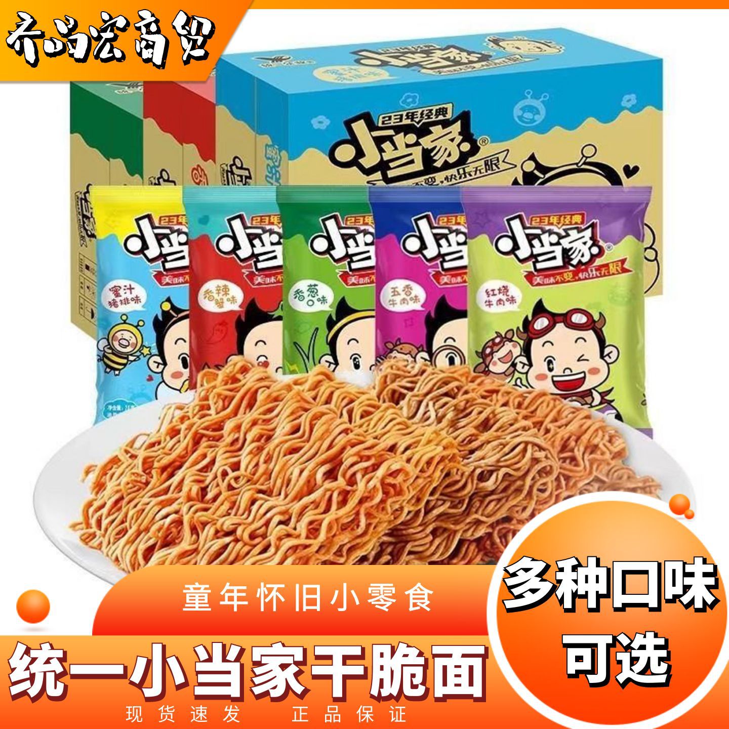 Unified Xiaodangjia Crispy Noodles, Whole Box of 48 Bags, Assorted Flavors, Dry Instant Noodles, Nostalgic Childhood Snacks, Wholesale