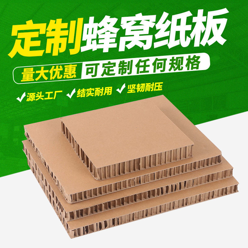 工厂厚复合板高强度卡板板展板直营纸制蜂窝纸垫特硬纸箱