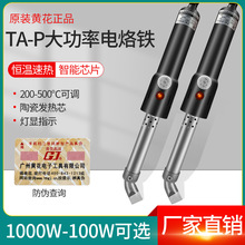 广州黄花TA-P500大功率电烙铁150W200W300W1000W工业级可调温烙铁