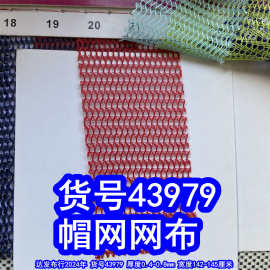 43979#帽网网布、条纹网布波浪纹网布帽网硬网布