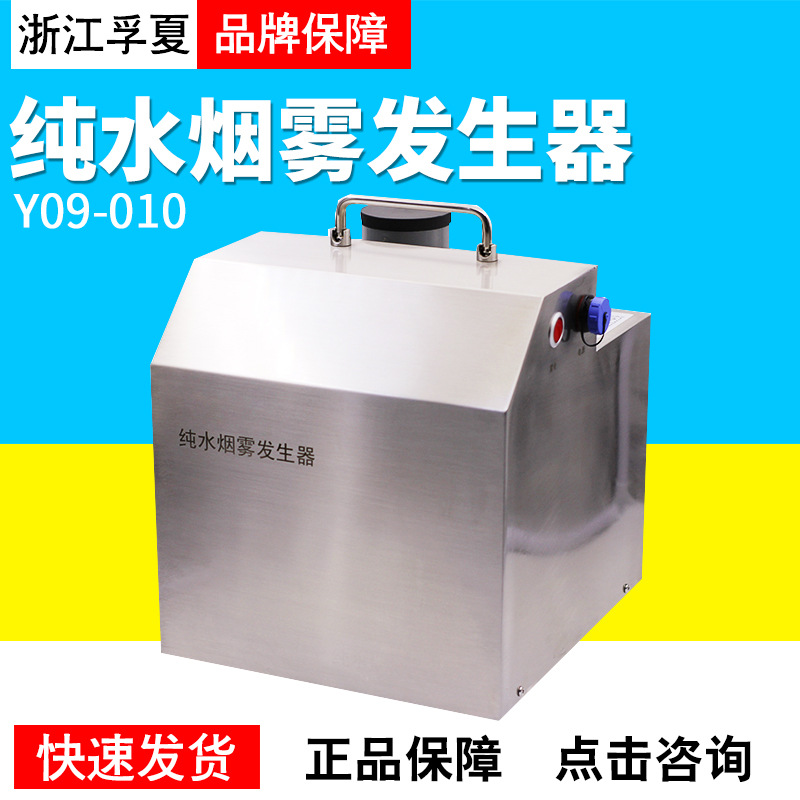 浙江孚夏Y09-010纯水烟雾发生器