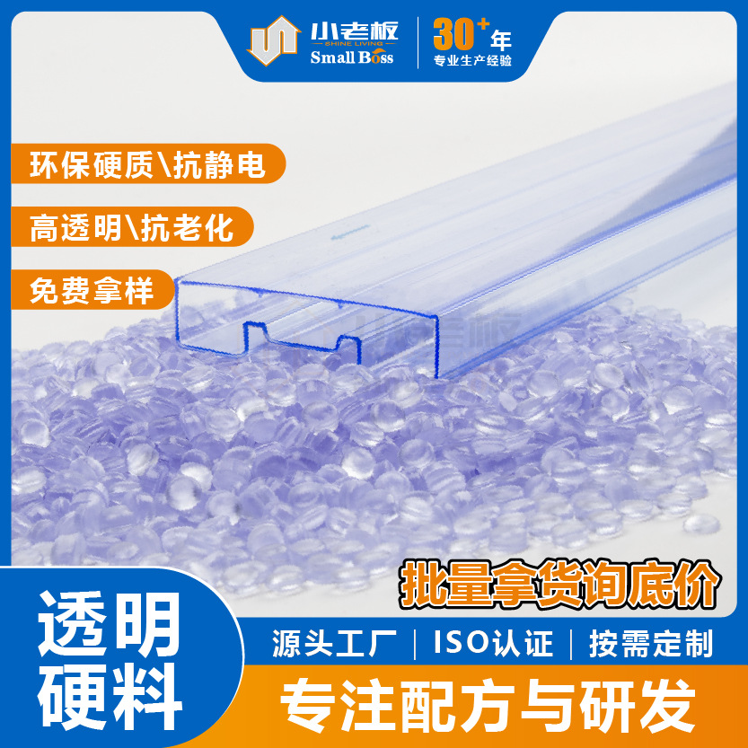 塑料粒子防静电透明IC包装管用颗粒料 PVC改性料IC管透明硬质原料