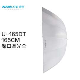 南光（NANLITE）深浅口柔光伞摄影道具人像摄影棚器材大号柔光伞