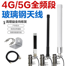 4G/5G玻璃钢天线 800-2700/600-6000MHz全频段 无线模块天线定制