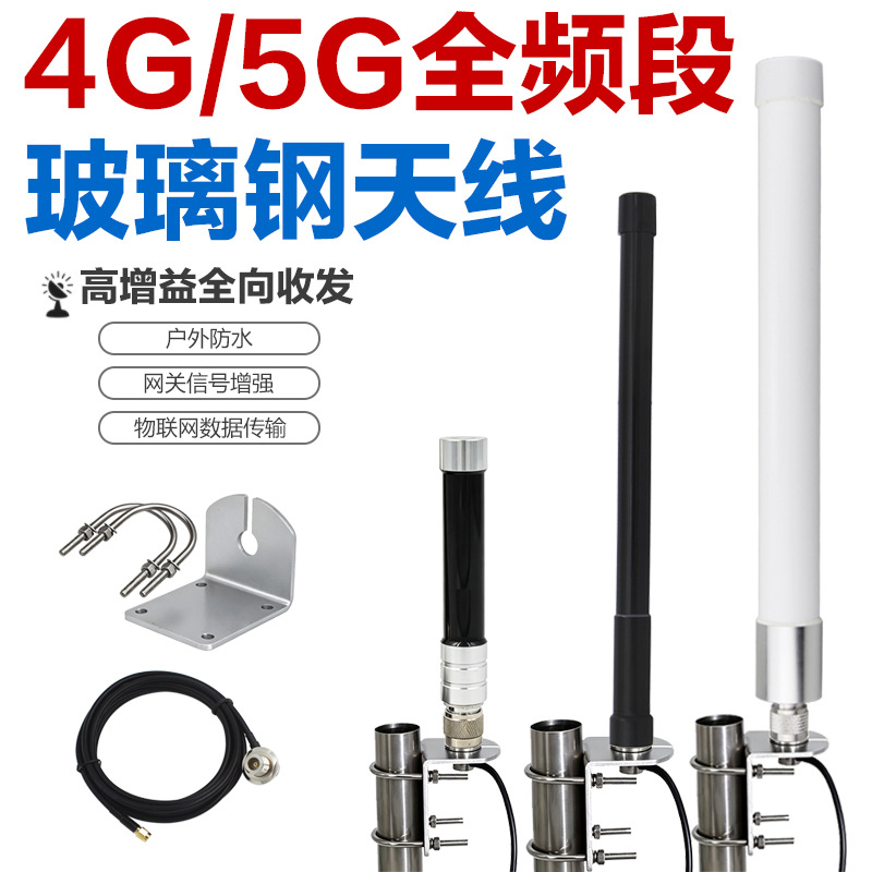4G/5G玻璃钢天线 800-2700/600-6000MHz全频段 无线模块天线定制
