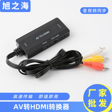廠家批發AV轉HDMI轉換線 復合音視頻CVBS轉換器 av轉hdmi轉換器