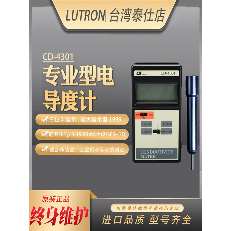 台湾路昌CD4301专业型电导率计测试仪温度补偿养殖工业用水检测仪