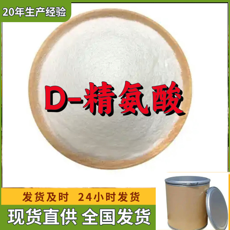 D-精氨酸  实力商家诚信经营量大优惠售后有保障山东浙江福建江苏