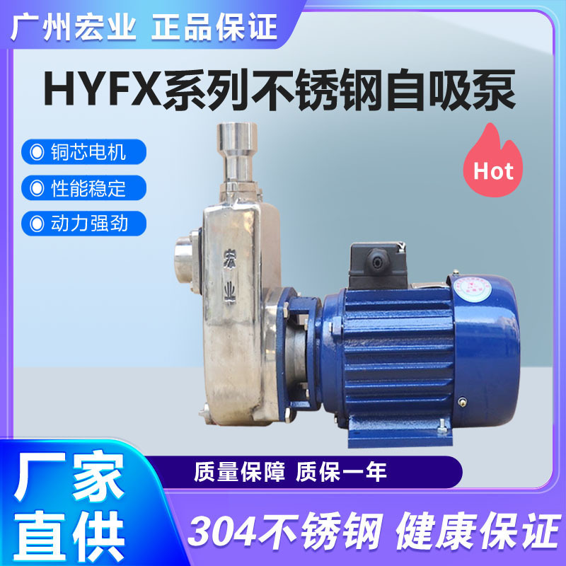 广州宏业自吸泵25HYFX-13不锈钢耐腐蚀泵耐酸碱泵水增压泵自吸式