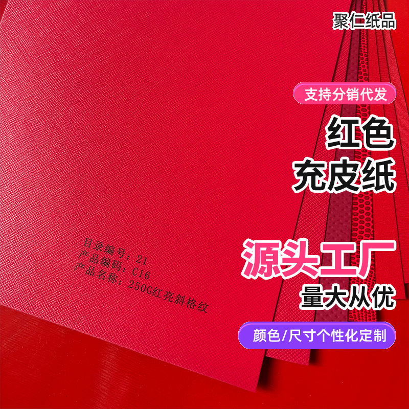 红色充皮纸首饰盒手袋包装用纸仿皮纹源头厂家特规压纹定制特种纸