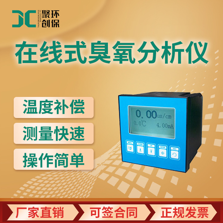JC-CY3000型水中在线式臭氧分析仪 测控仪 高精度水质检测仪