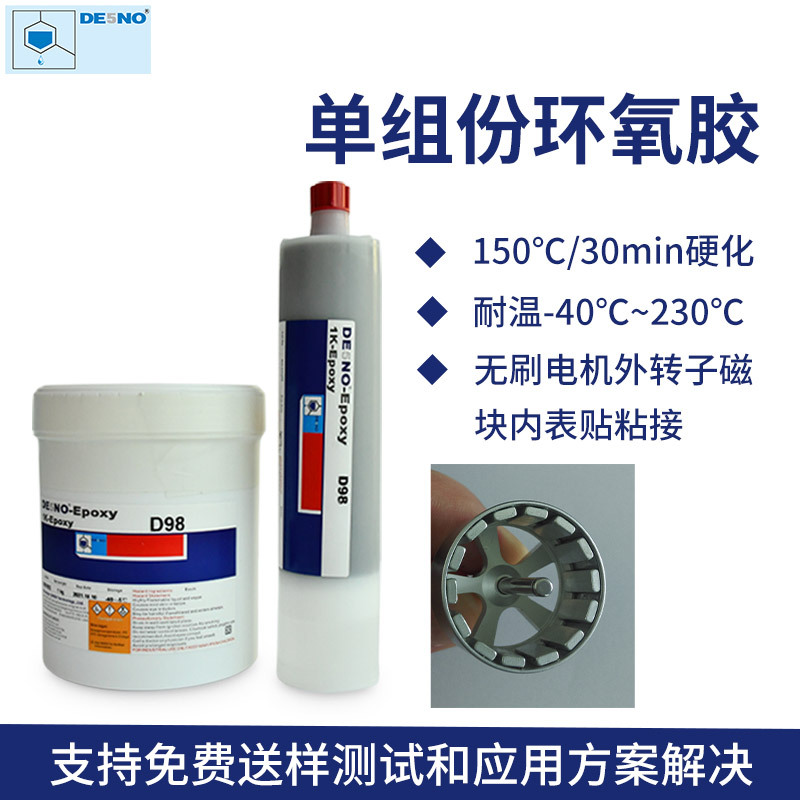 D98单组份环氧胶 无刷电机外转子磁块内表贴粘接胶水电机胶水烘烤