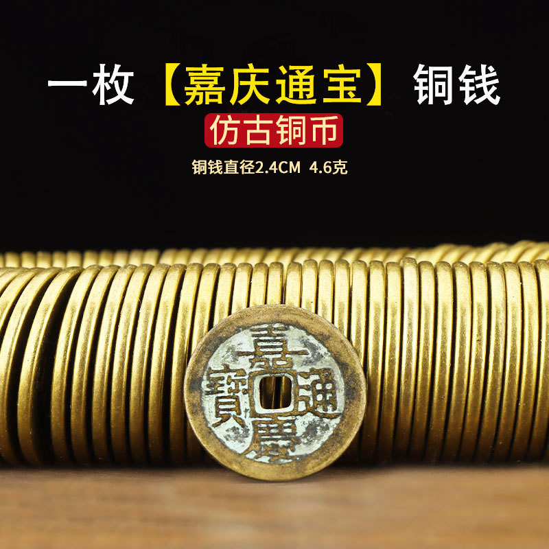 Imitation bronze coin-jiaqing tongbao