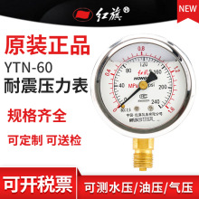 红旗YTN60耐震压力表1.6mpa抗震水压力检测真空负压表M14英制4分