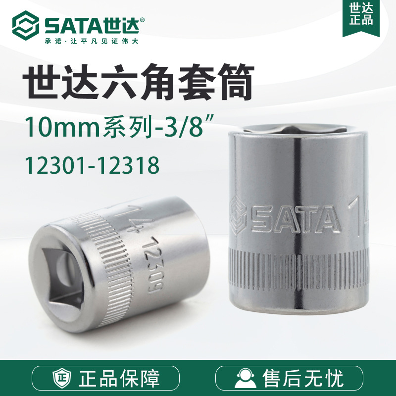 Sata/世达五金工具10MM系列6角套筒12301-12318头子附件