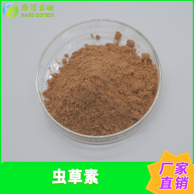 虫草素1%-98%蛹虫草提取物海博供应虫草菌素虫草粉现货包邮