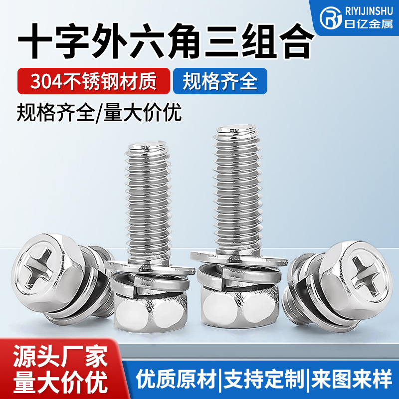 304不锈钢十字外六角三组合螺丝六角组合螺钉凹脑高强防锈螺栓