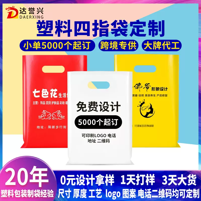 PE高压塑料手提袋定制广告图文礼品包装袋饰品服装店购物四指袋子