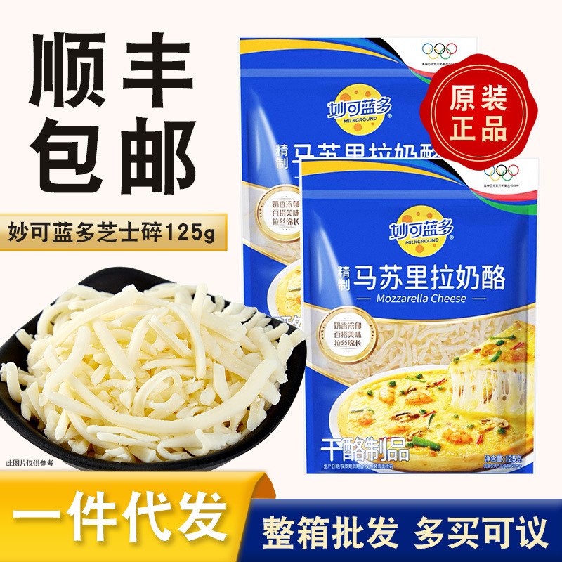 妙可蓝多马苏里拉芝士碎125g家用奶酪条商用披萨烘焙芝士碎奶酪碎