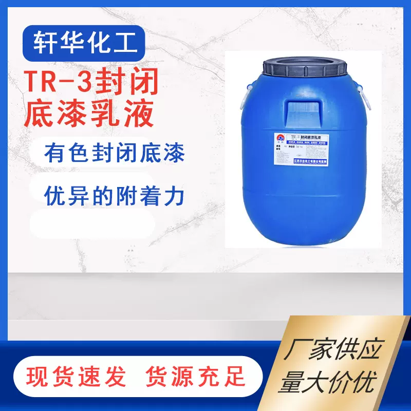 大量现货 日出集团 密封乳液 TR-3胶粘剂  TR-3封闭底漆乳液