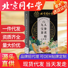北京同仁堂人参黄精九宝茶五宝茶人参九宝茶男茶養生茶現物