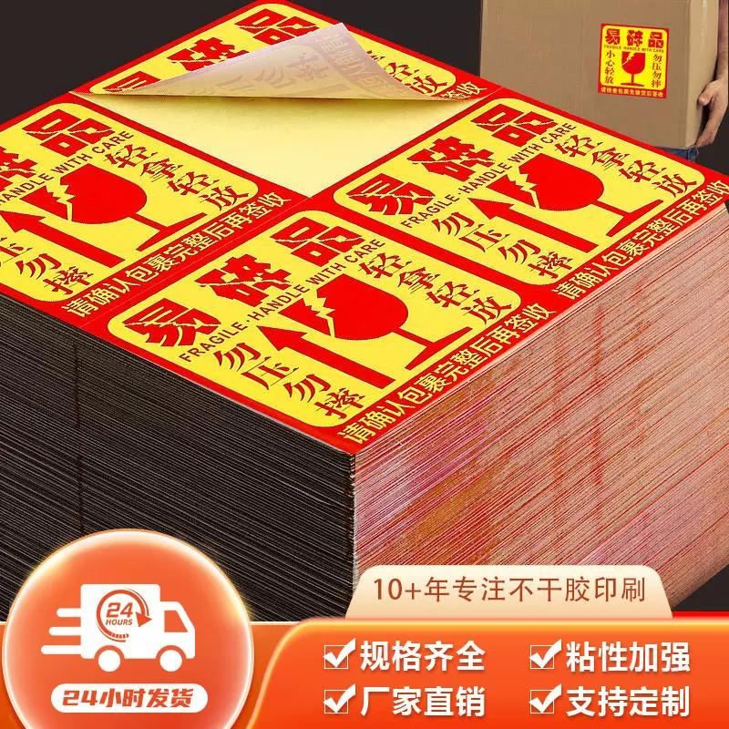 警示语铜版纸不干胶易碎贴标签一次性防拆勿压淘宝快递易碎标签